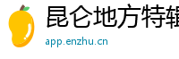 昆仑地方特辑